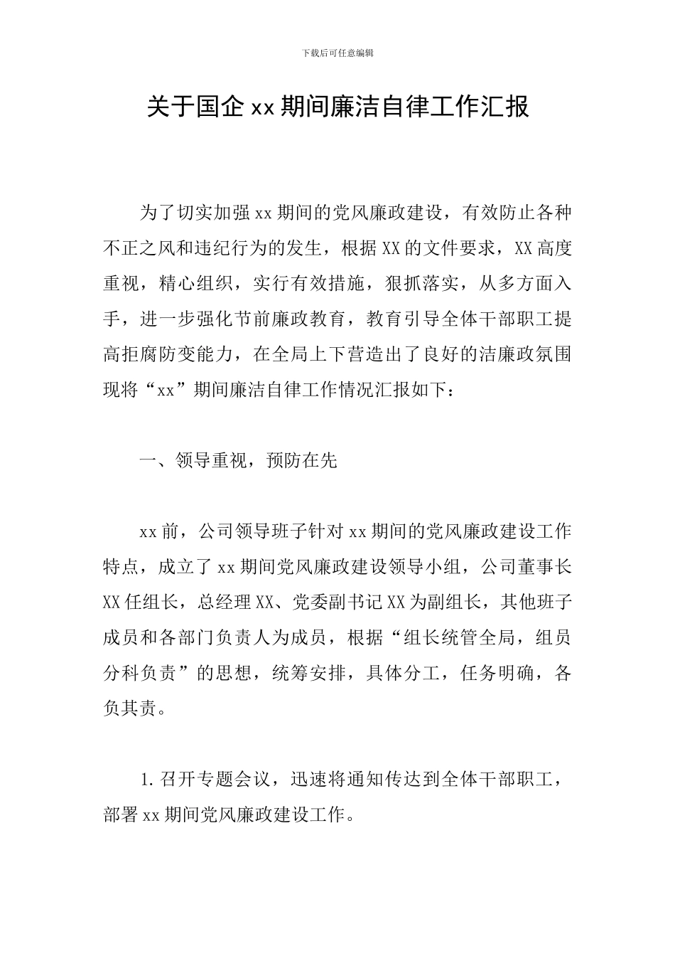 关于国企xx期间廉洁自律工作汇报_第1页