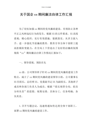 关于国企xx期间廉洁自律工作汇报