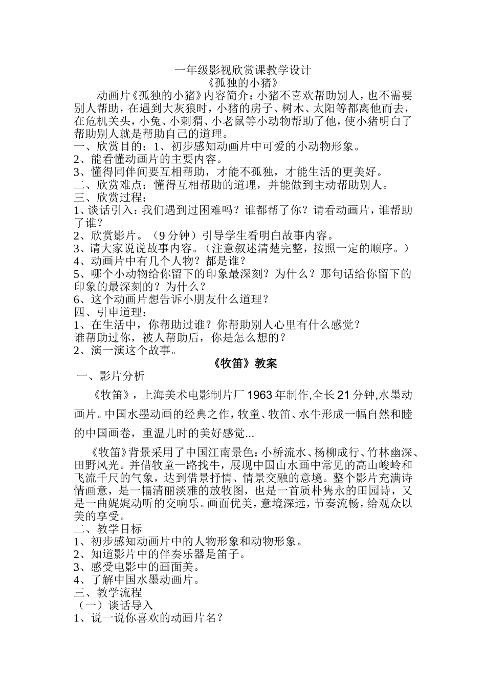 一年级影视欣赏教学设计_第1页