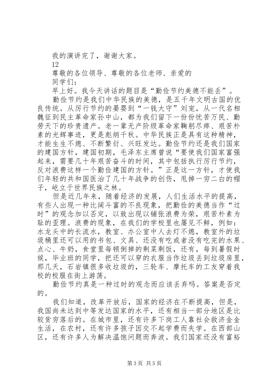 《勤俭节约，从我做起》演讲稿范文_第3页