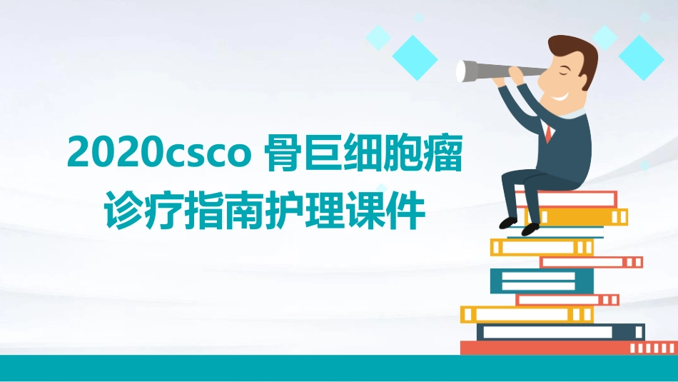 2020CSCO骨巨细胞瘤诊疗指南护理课件_第1页
