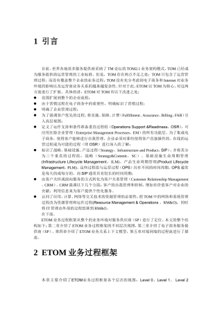 etom业务模型简介