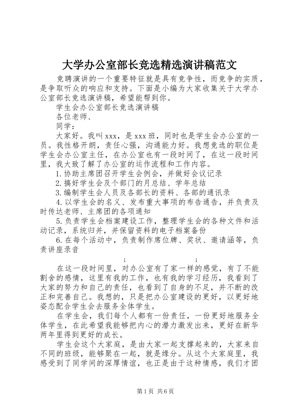 大学办公室部长竞选精选演讲稿_第1页