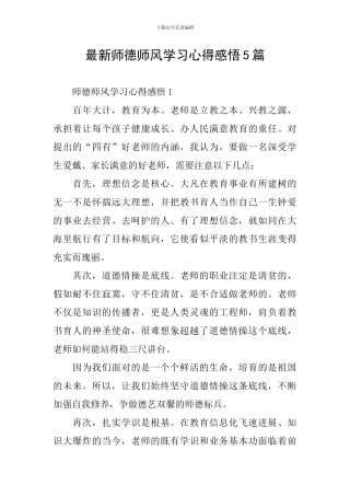 最新师德师风学习心得感悟5篇