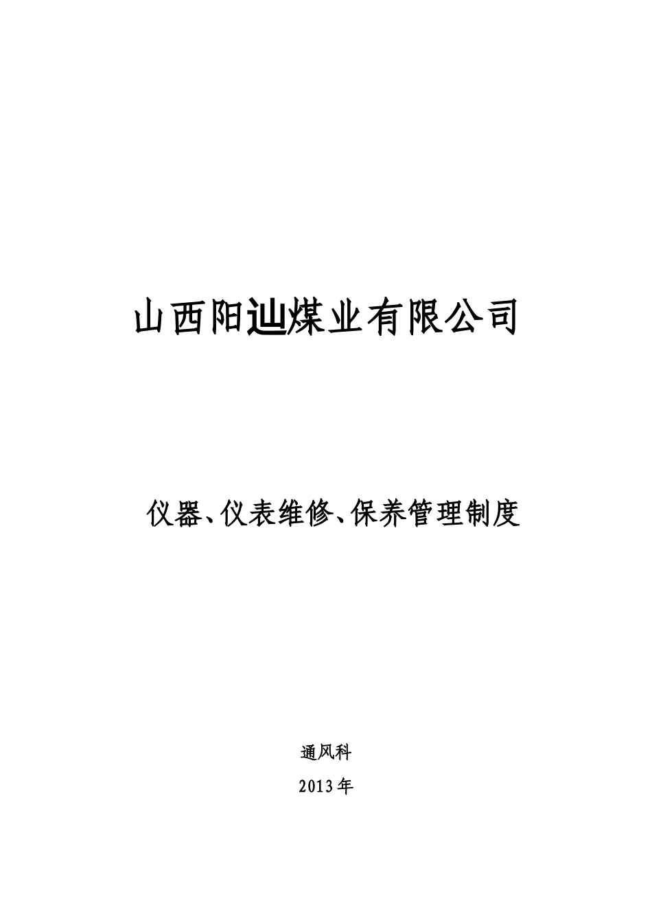 仪器仪表管理维修保养管理制度_第1页