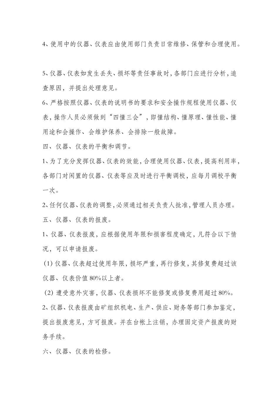 仪器仪表管理维修保养管理制度_第3页