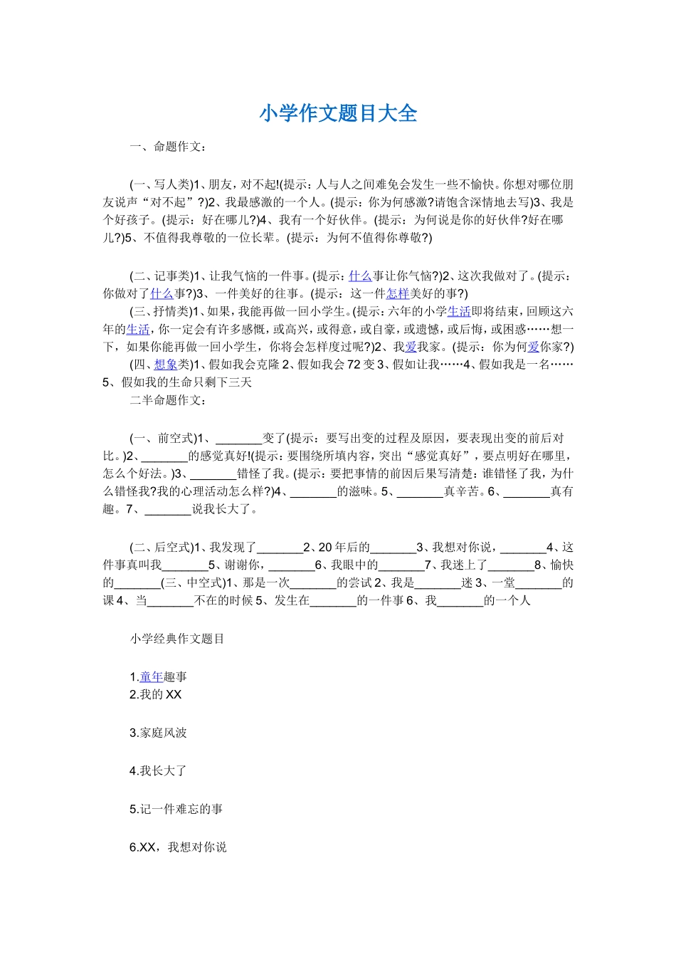 小学作文题目大全_第1页