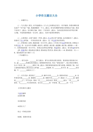 小学作文题目大全