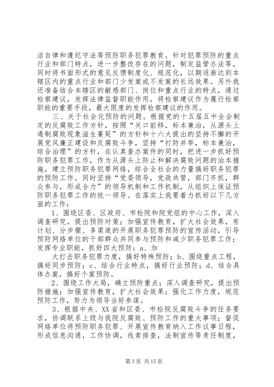 检察院职务犯罪预防处副处长竞职演讲稿范文_第3页