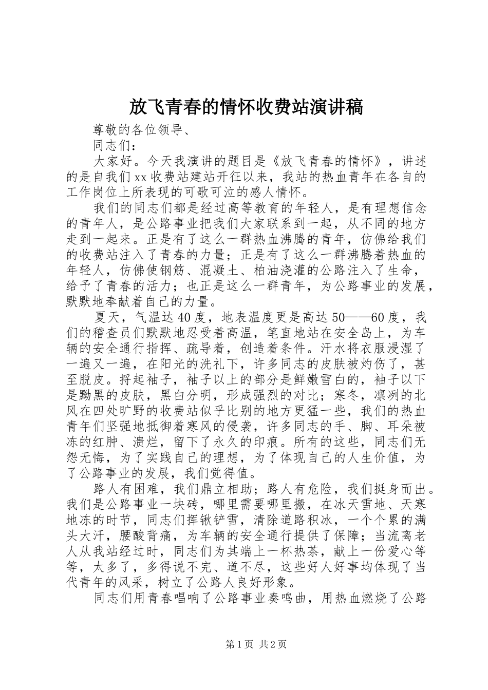 放飞青春的情怀收费站演讲稿范文_第1页