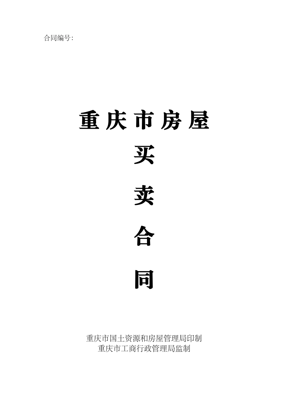 重庆市房屋买卖合同(新版本)_第1页