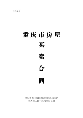 重庆市房屋买卖合同(新版本)