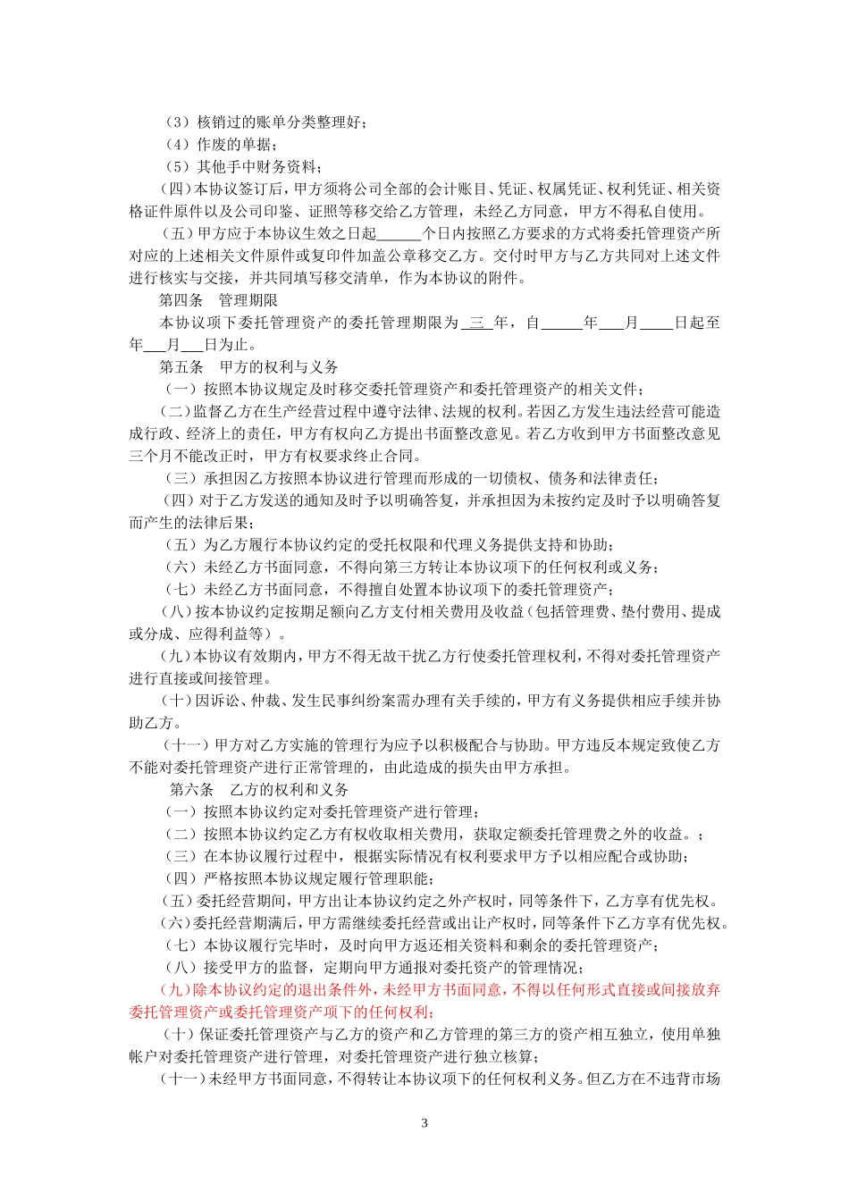 资产委托经营管理协议_第3页