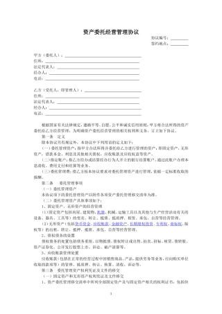 资产委托经营管理协议