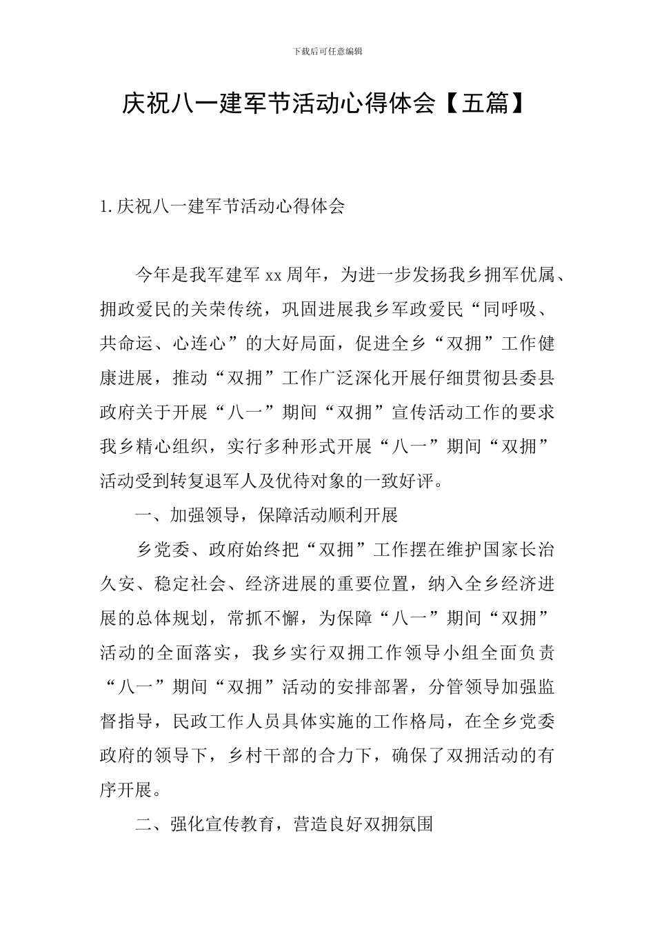 庆祝八一建军节活动心得体会_第1页