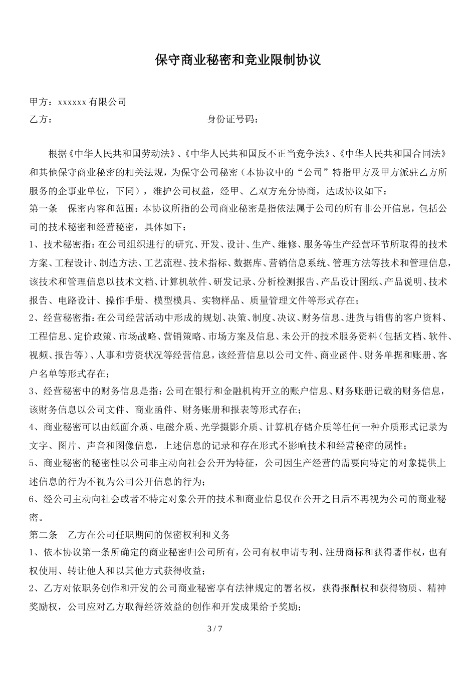 保密协议+竞业限制协议_第3页