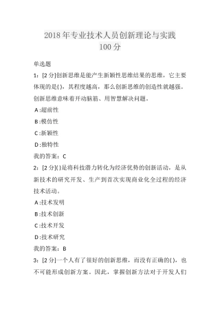 2018年专业技术人员创新理论与实践试题和答案(100分)