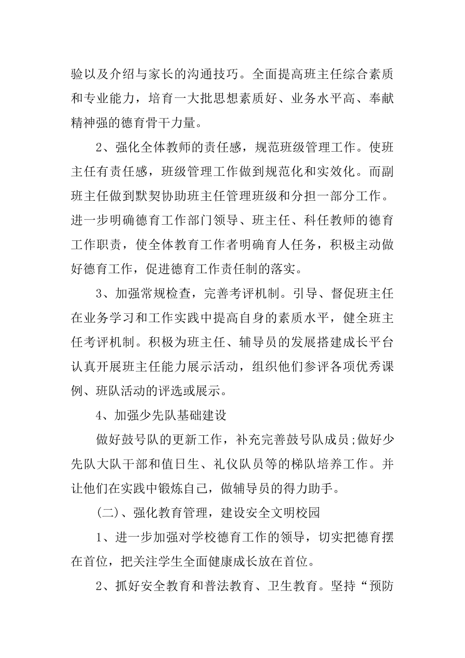 2018年秋季小学德育工作计划_第2页