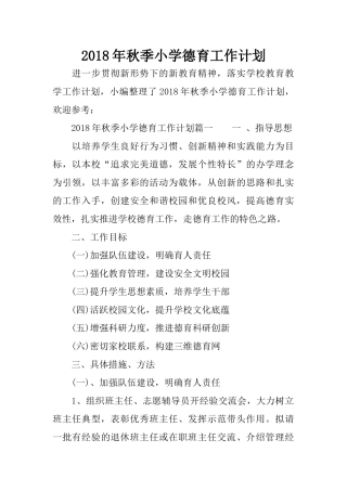 2018年秋季小学德育工作计划