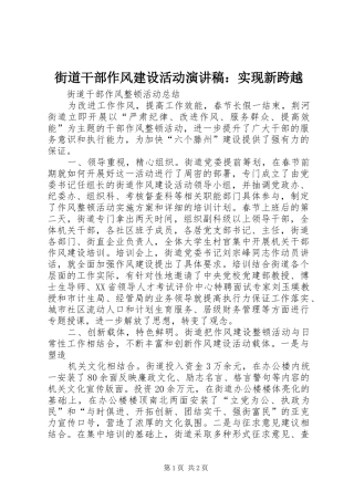 街道干部作风建设活动演讲致辞：实现新跨越