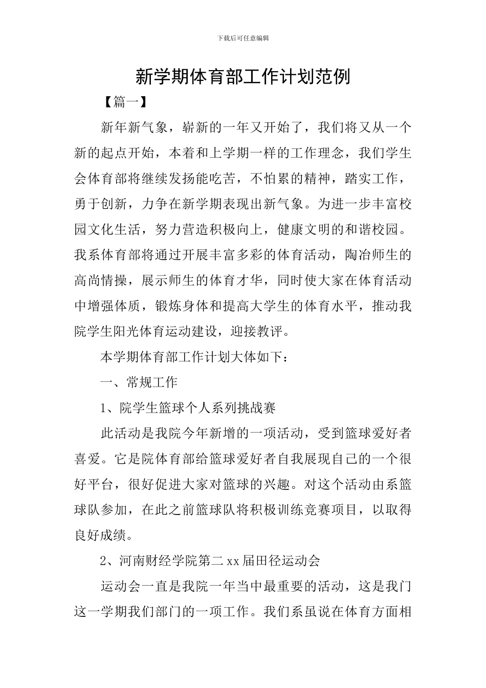 新学期体育部工作计划范例_第1页