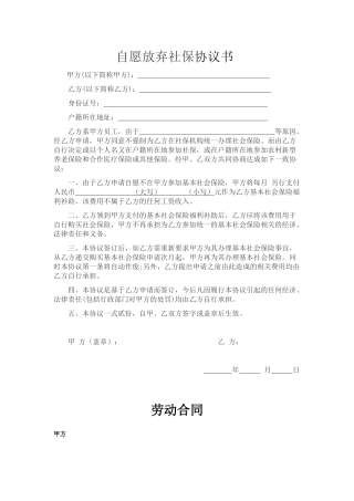 自愿放弃社保协议书——劳动合同