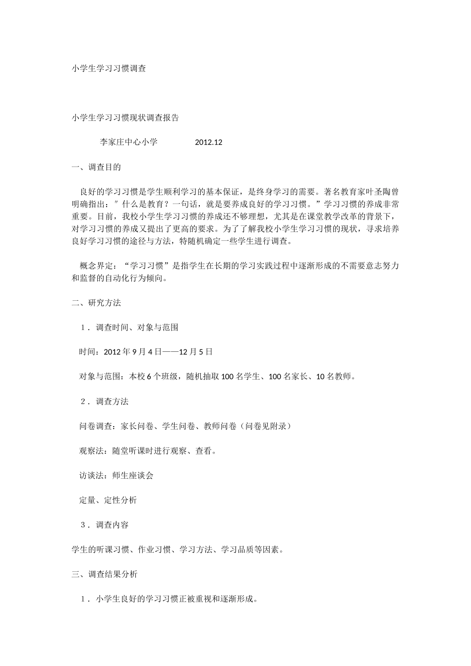 小学生学习习惯调查_第1页