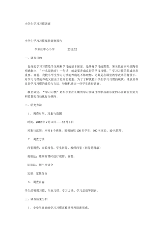 小学生学习习惯调查