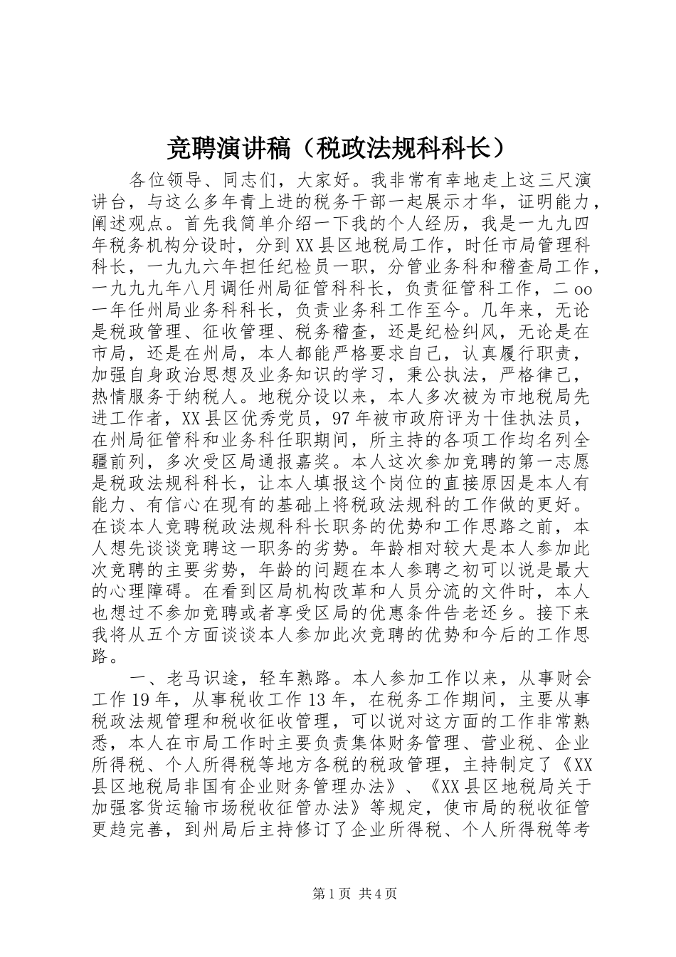 竞聘演讲稿范文（税政法规科科长）_第1页