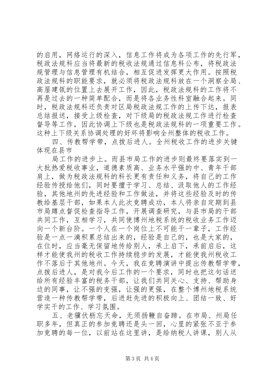 竞聘演讲稿范文（税政法规科科长）_第3页
