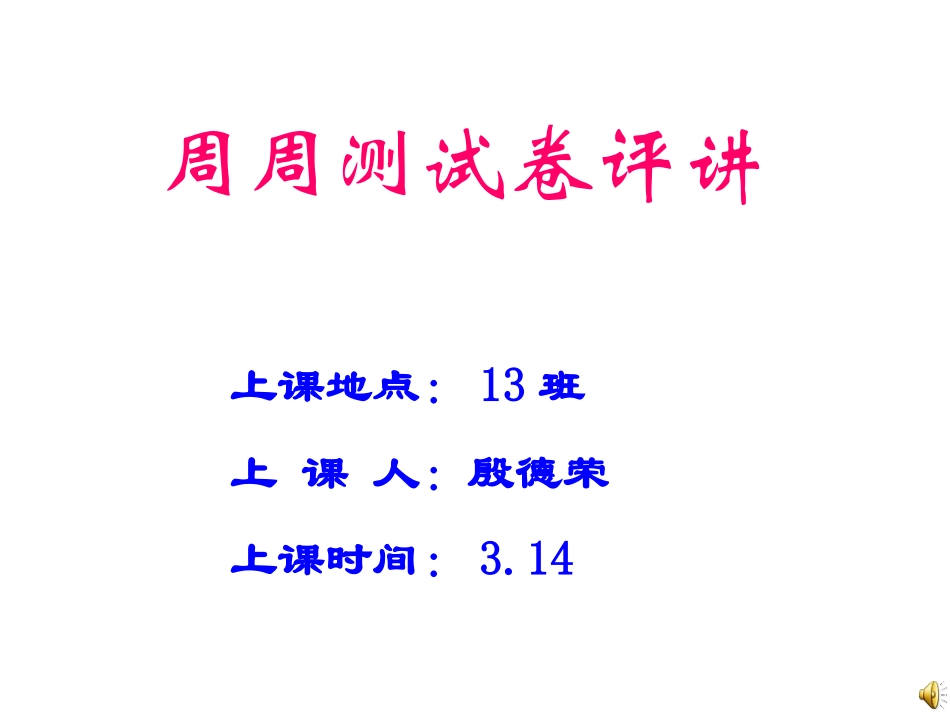 周周测二评卷_第1页