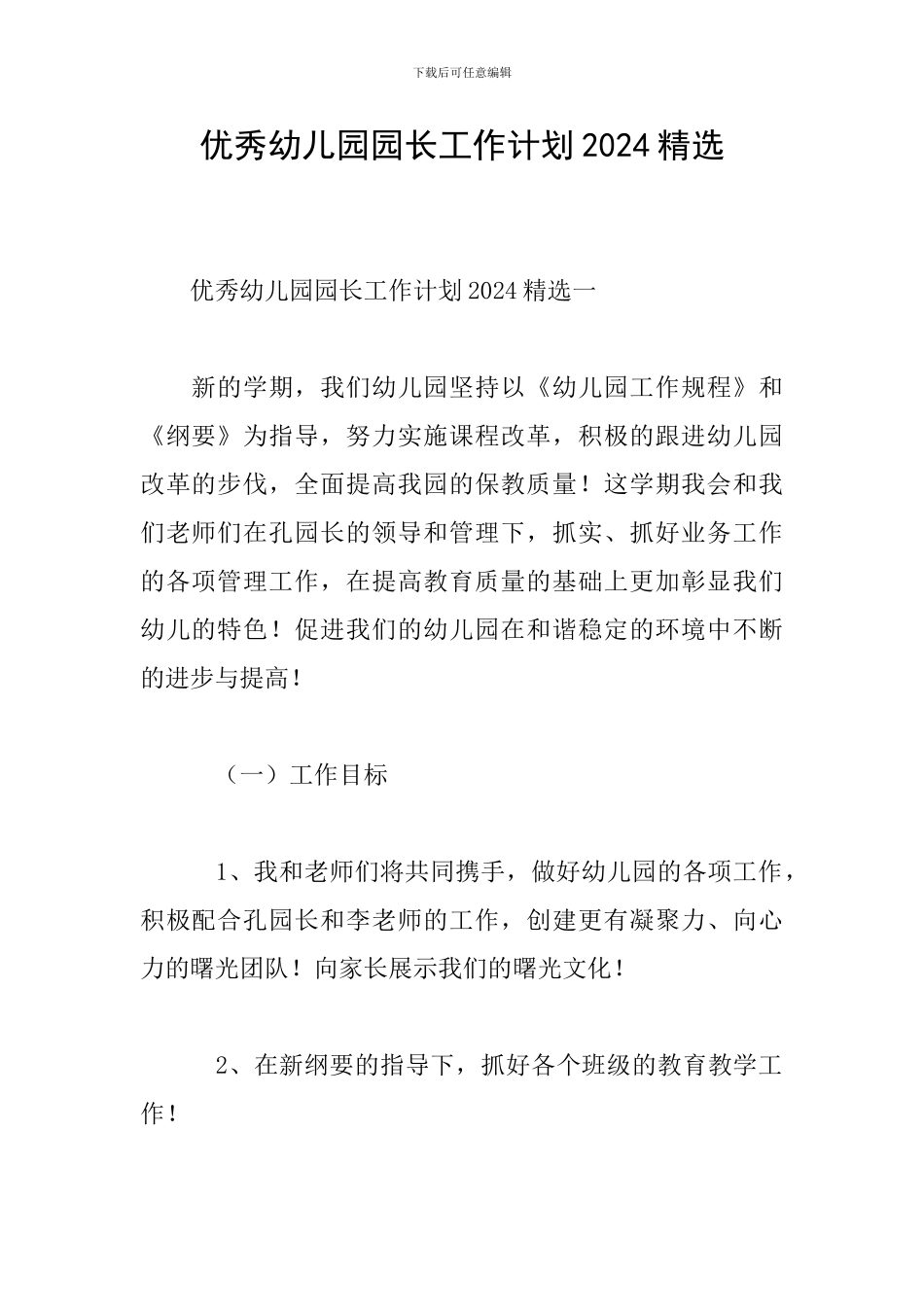 优秀幼儿园园长工作计划2024精选_第1页