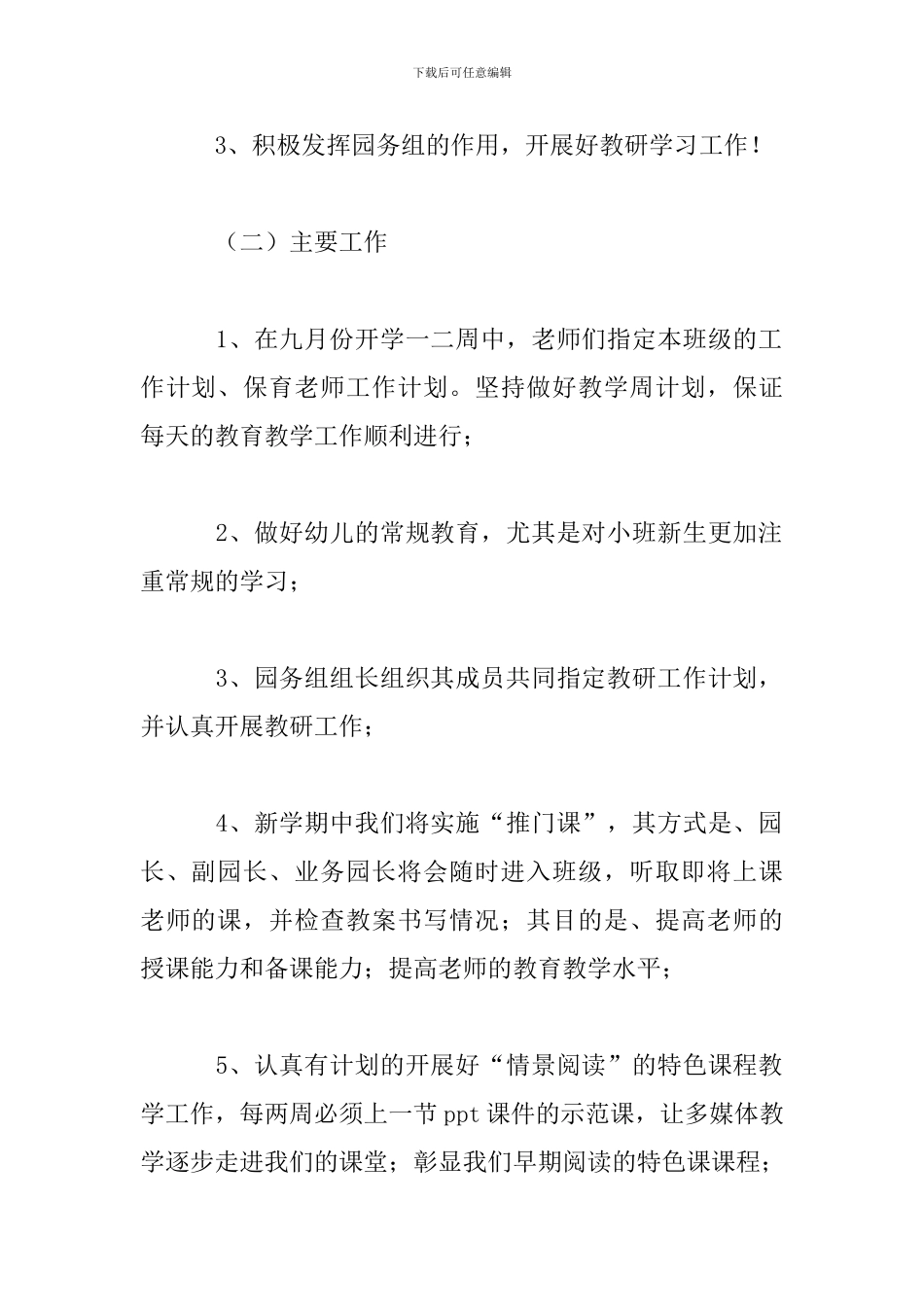 优秀幼儿园园长工作计划2024精选_第2页