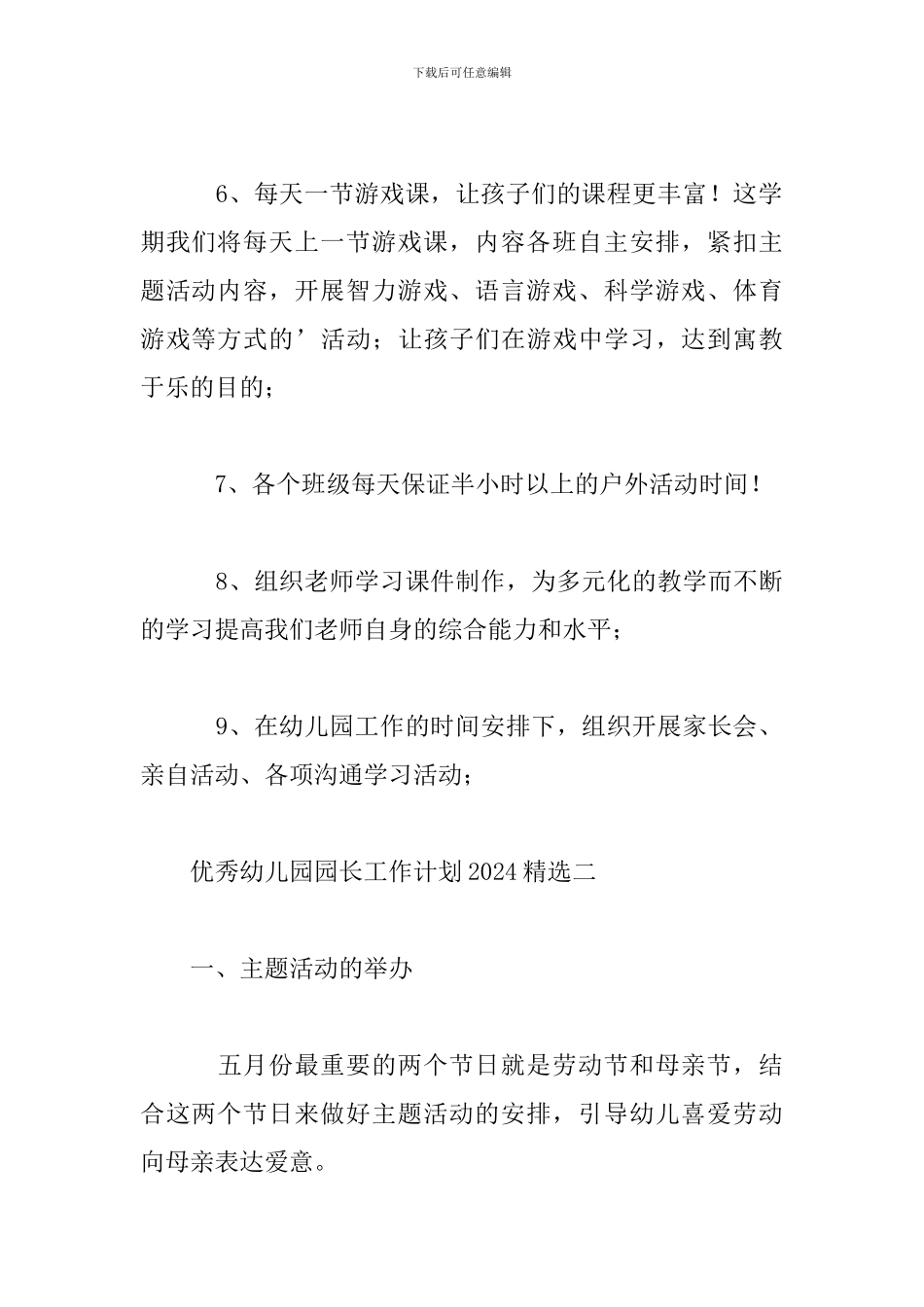 优秀幼儿园园长工作计划2024精选_第3页