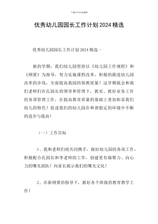 优秀幼儿园园长工作计划2024精选