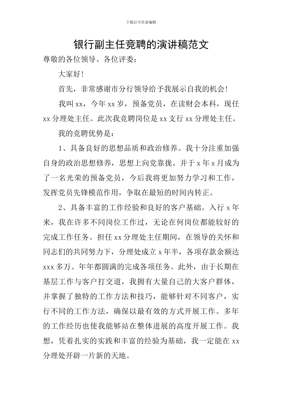 银行副主任竞聘的演讲稿范文_第1页