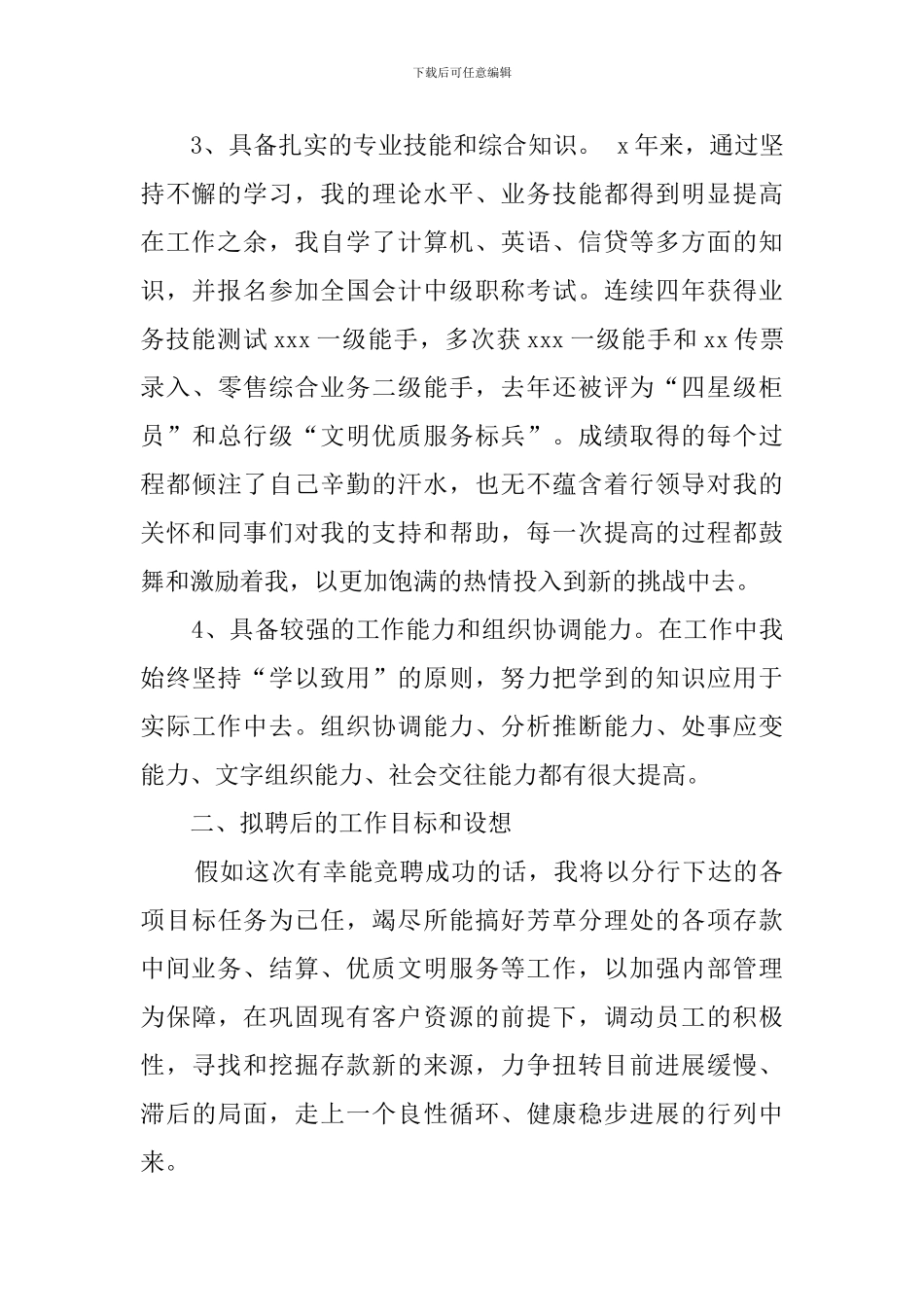 银行副主任竞聘的演讲稿范文_第2页