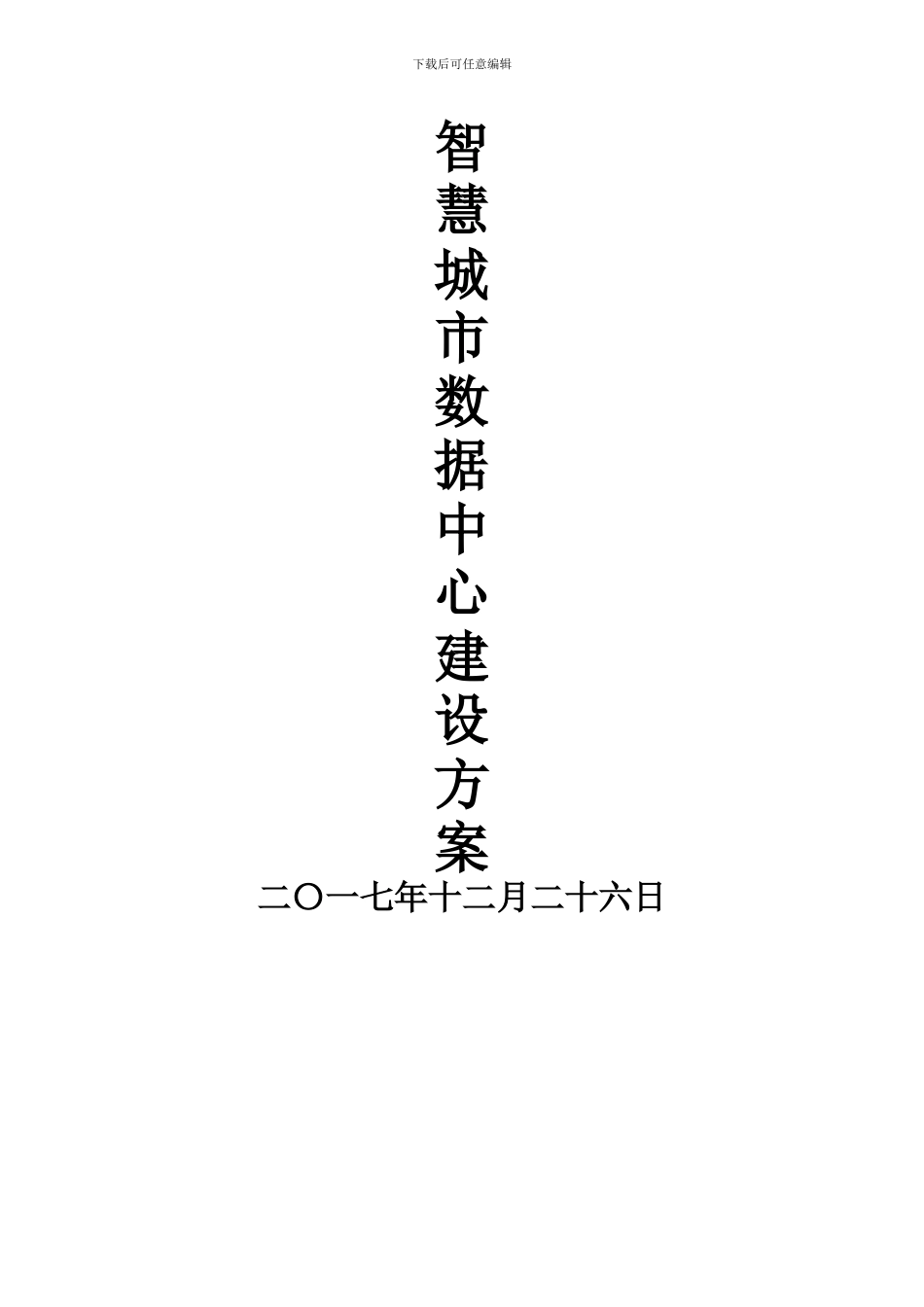 智慧城市数据中心建设方案_第1页