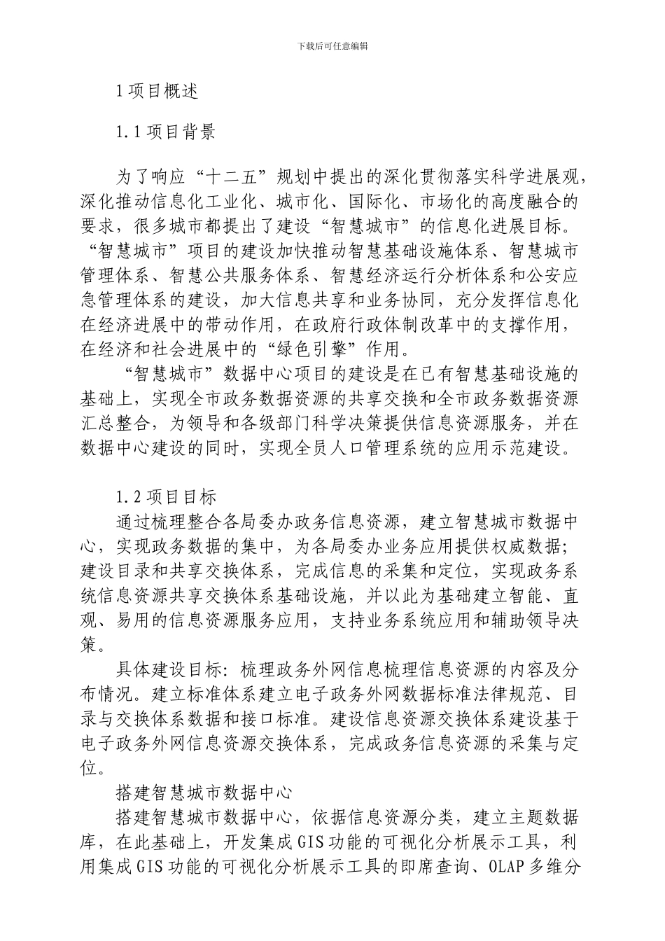 智慧城市数据中心建设方案_第2页