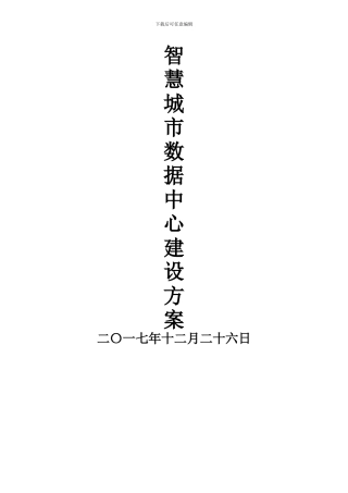 智慧城市数据中心建设方案