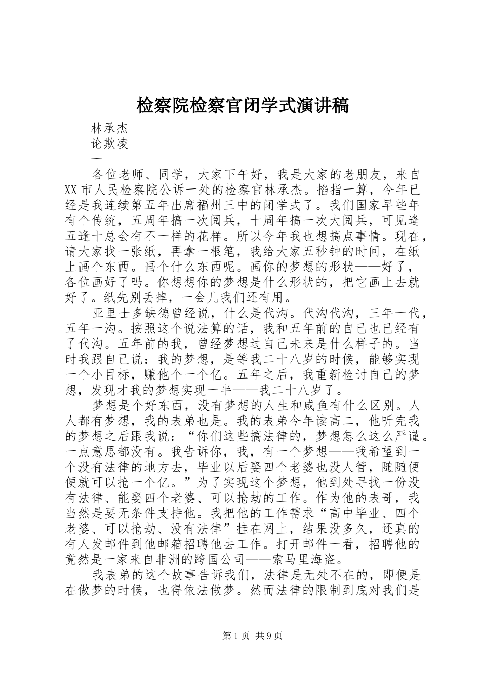 检察院检察官闭学式演讲稿范文_第1页