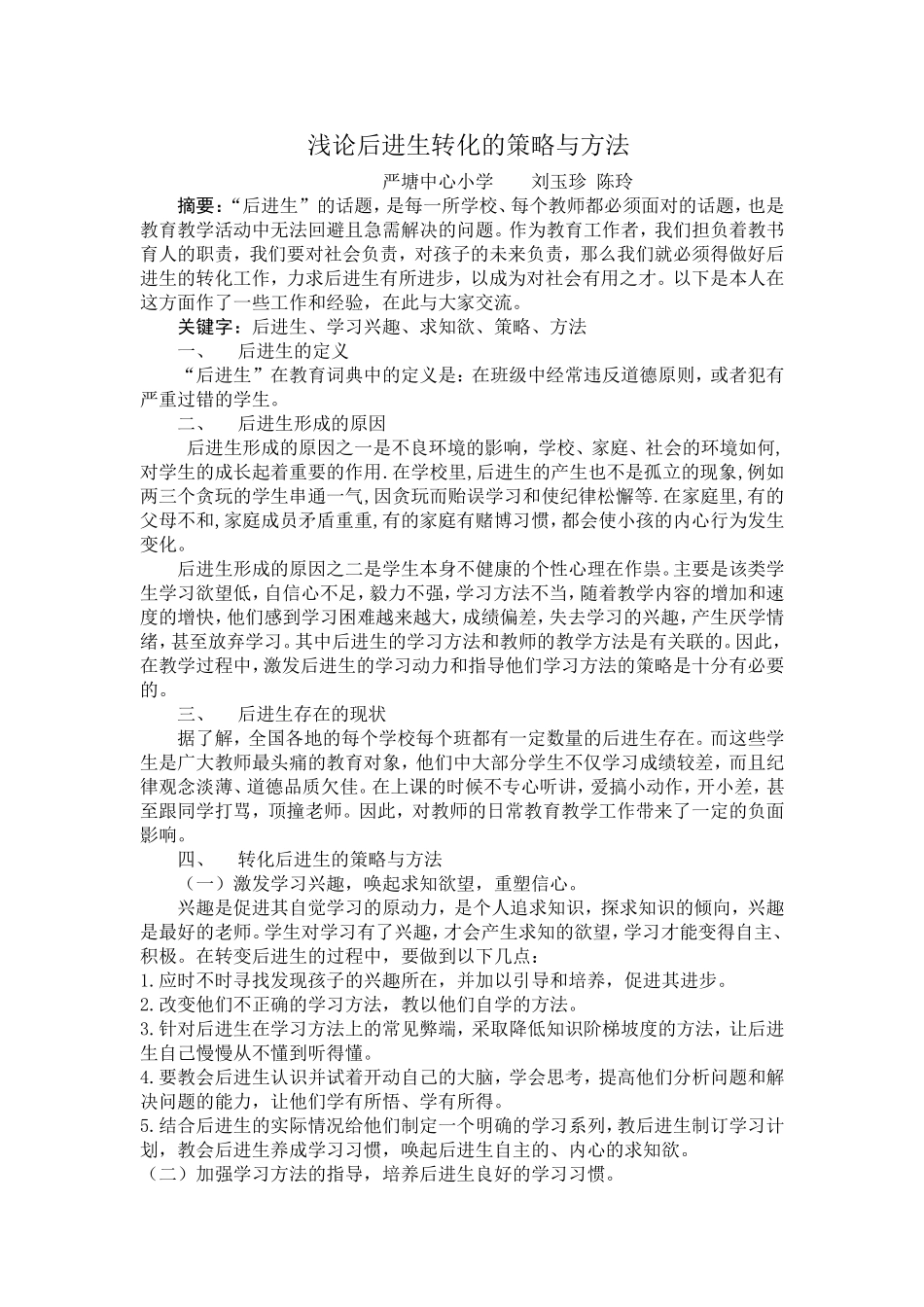 浅论后进生转化的策略与方法_第1页