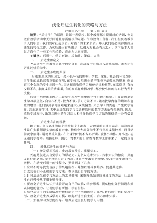 浅论后进生转化的策略与方法