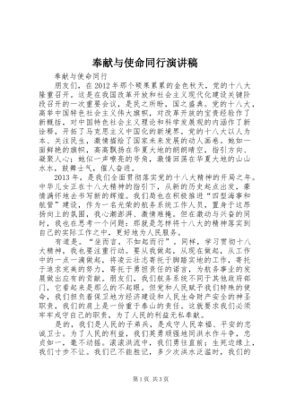 奉献与使命同行演讲稿范文