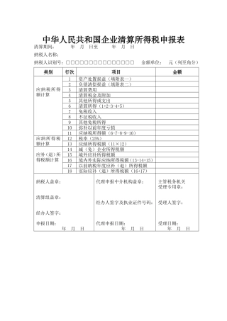 中华人民共和国企业清算所得税申报表(全表)