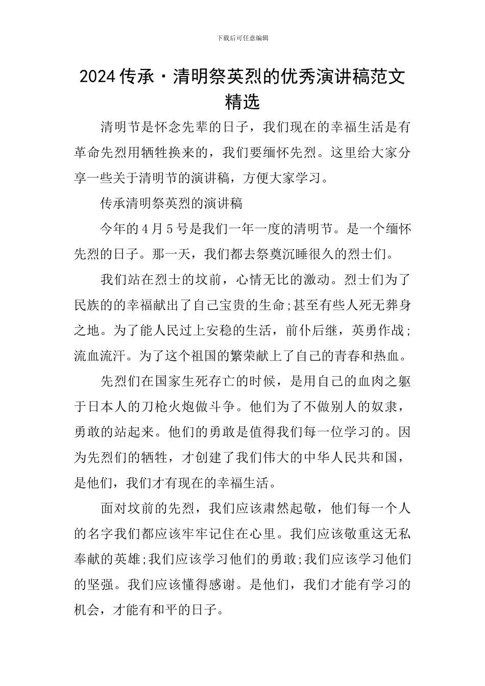 2024传承·清明祭英烈的优秀演讲稿范文精选_第1页