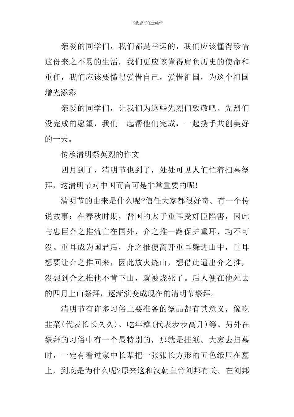 2024传承·清明祭英烈的优秀演讲稿范文精选_第2页