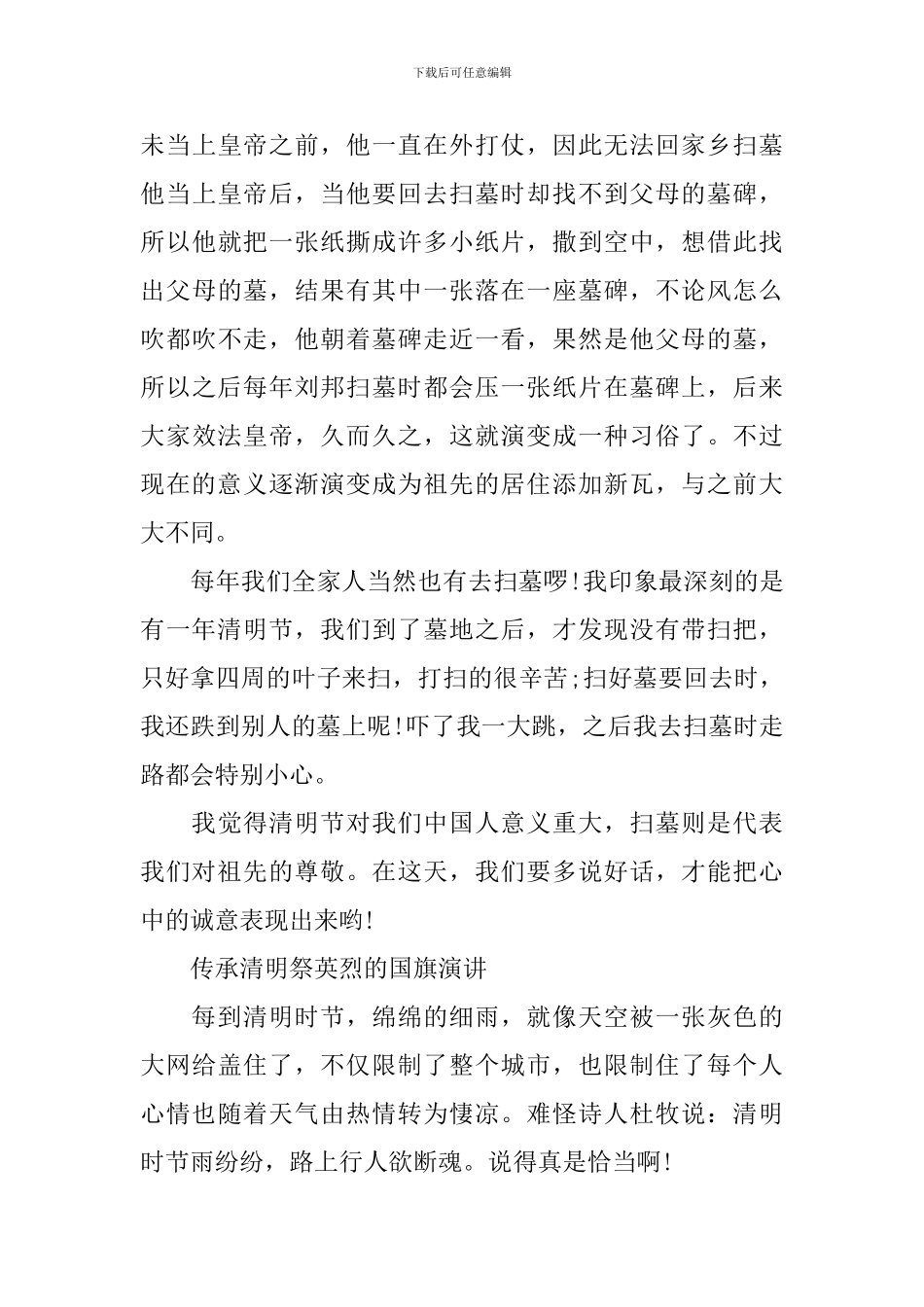 2024传承·清明祭英烈的优秀演讲稿范文精选_第3页