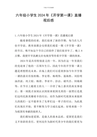 六年级小学生2024年《开学第一课》直播观后感