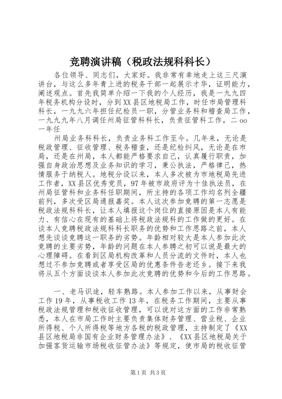 竞聘致辞演讲稿（税政法规科科长）_第1页